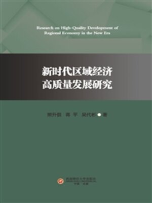 cover image of 新时代区域经济高质量发展研究